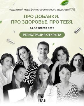 ПРО ДОБАВКИ. ПРО ЗДОРОВЬЕ. ПРО ТЕБЯ. Недельный марафон превентивного здоровья iTAB. 24-30 апреля. Базовый тариф